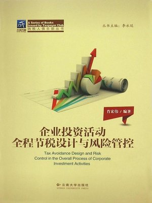 cover image of 企业投资活动全程节税设计与风险管控 (Tax Saving Design and Risk Management in the Whole Business Investment Process)